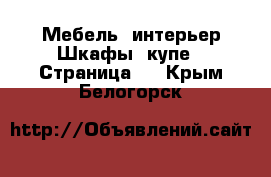 Мебель, интерьер Шкафы, купе - Страница 2 . Крым,Белогорск